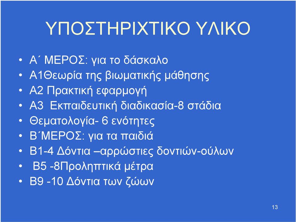 διαδικασία-8 στάδια Θεματολογία- 6 ενότητες Β ΜΕΡΟΣ: για τα