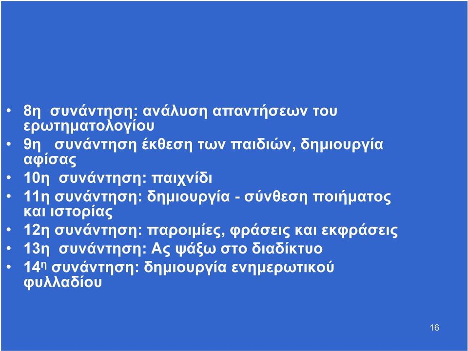 σύνθεση ποιήματος και ιστορίας 12η συνάντηση: παροιμίες, φράσεις και εκφράσεις