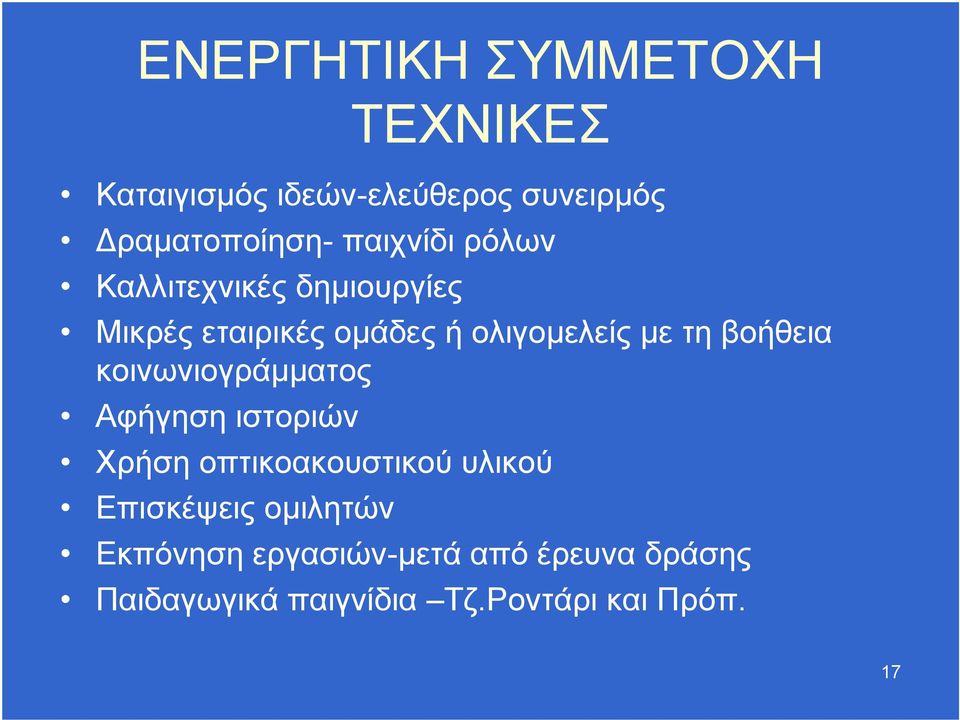 βοήθεια κοινωνιογράμματος Αφήγηση ιστοριών Χρήση οπτικοακουστικού υλικού Επισκέψεις