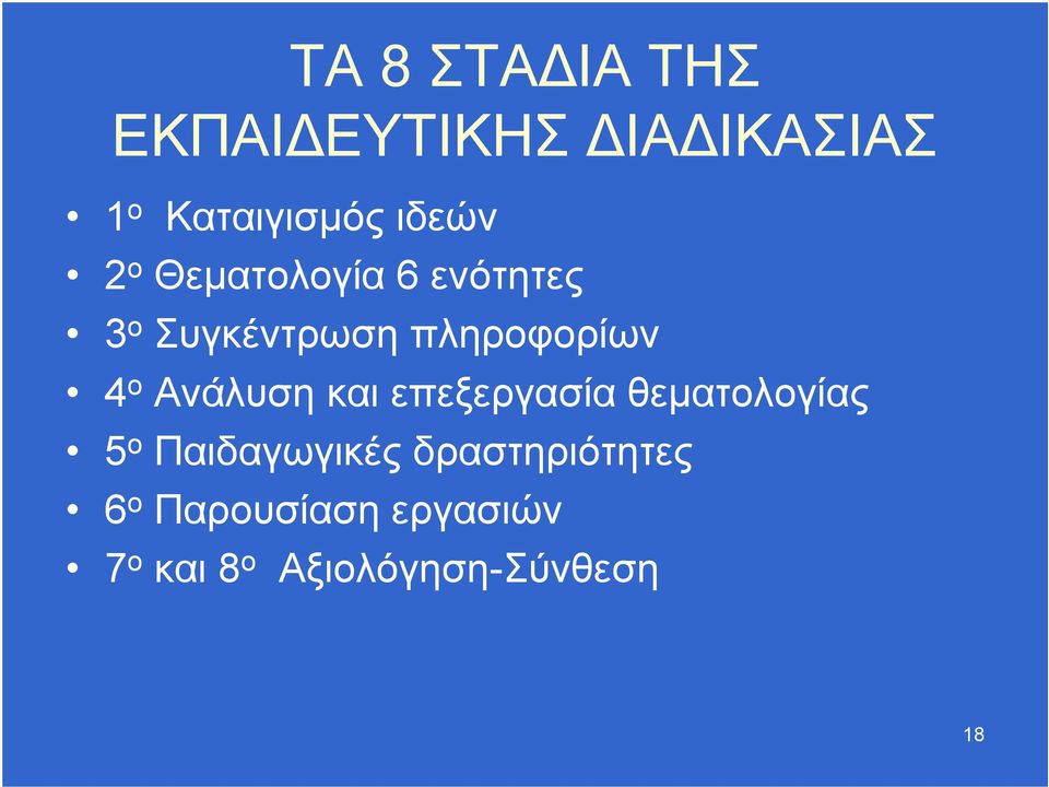 ο Ανάλυση και επεξεργασία θεματολογίας 5 ο Παιδαγωγικές