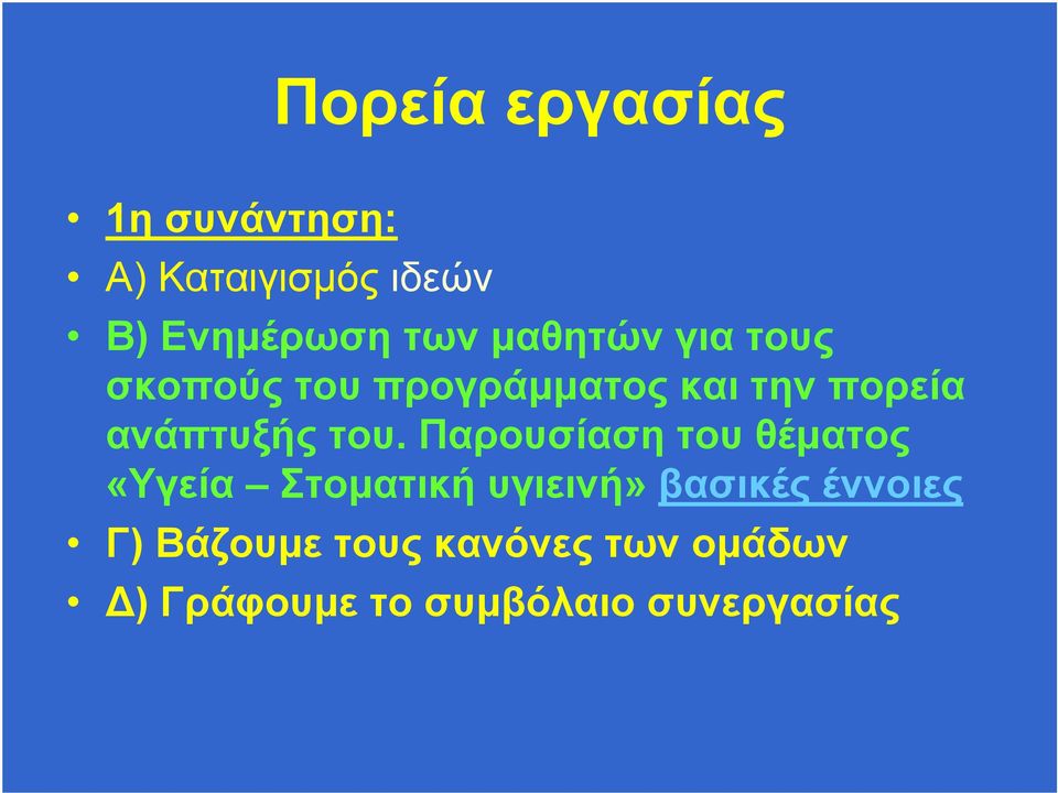 του. Παρουσίαση του θέματος «Υγεία Στοματική υγιεινή» βασικές