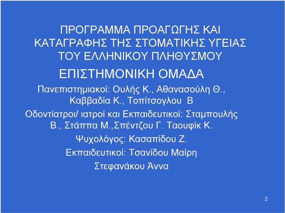 , Τοπίτσογλου Β Οδοντίατροι/ ιατροί και Εκπαιδευτικοί: Σταμπουλής Β., Στάππα Μ.