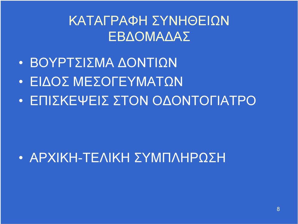 ΜΕΣΟΓΕΥΜΑΤΩΝ ΕΠΙΣΚΕΨΕΙΣ ΣΤΟΝ