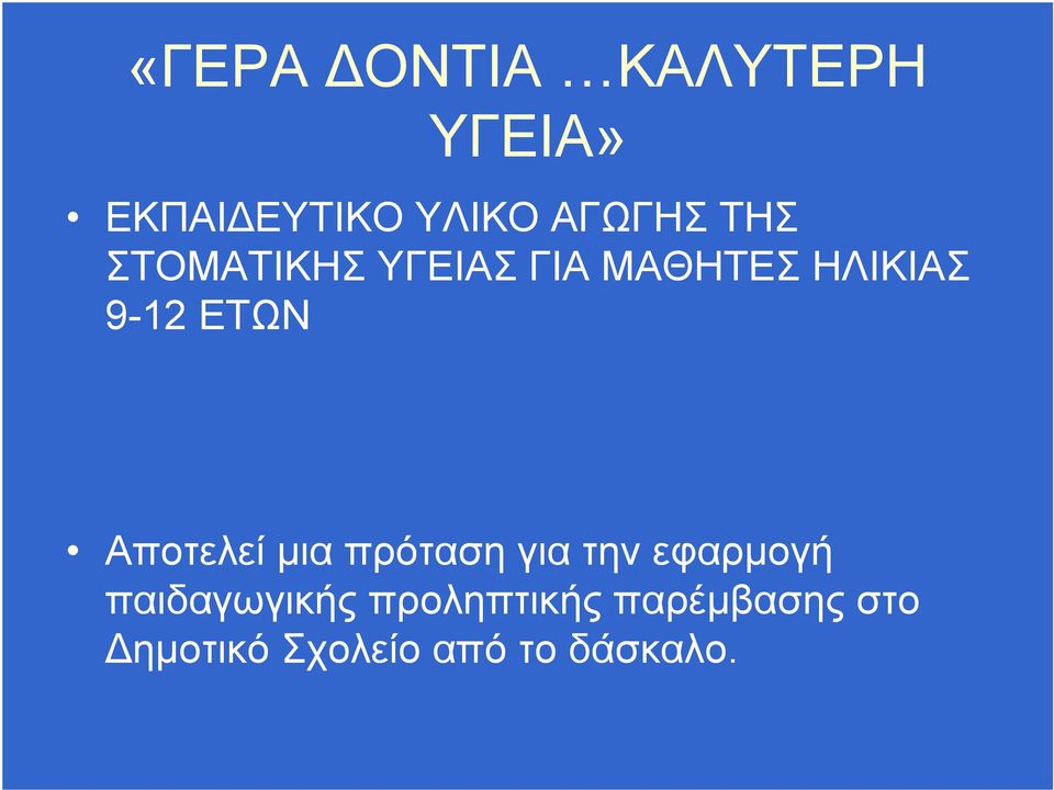 Αποτελεί μια πρόταση για την εφαρμογή παιδαγωγικής