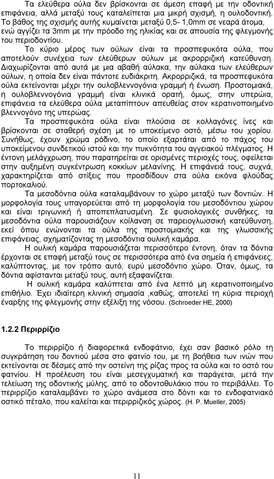 Το κύριο μέρος των ούλων είναι τα προσπεφυκότα ούλα, που αποτελούν συνέχεια των ελεύθερων ούλων με ακρορριζική κατεύθυνση.