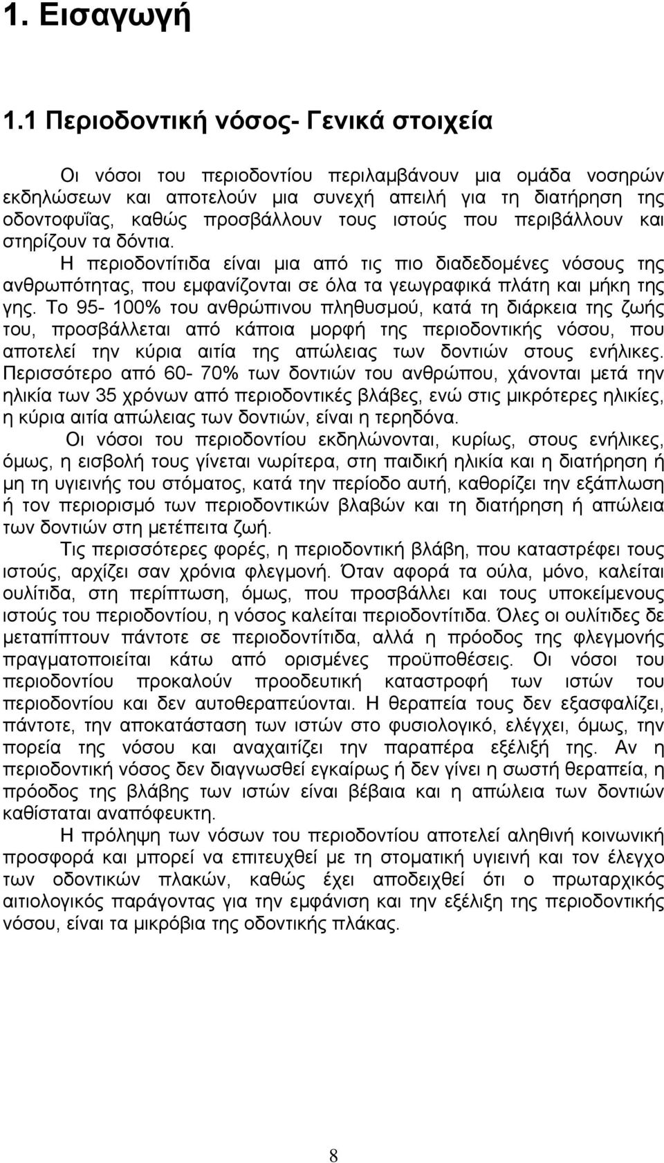 ιστούς που περιβάλλουν και στηρίζουν τα δόντια. Η περιοδοντίτιδα είναι μια από τις πιο διαδεδομένες νόσους της ανθρωπότητας, που εμφανίζονται σε όλα τα γεωγραφικά πλάτη και μήκη της γης.