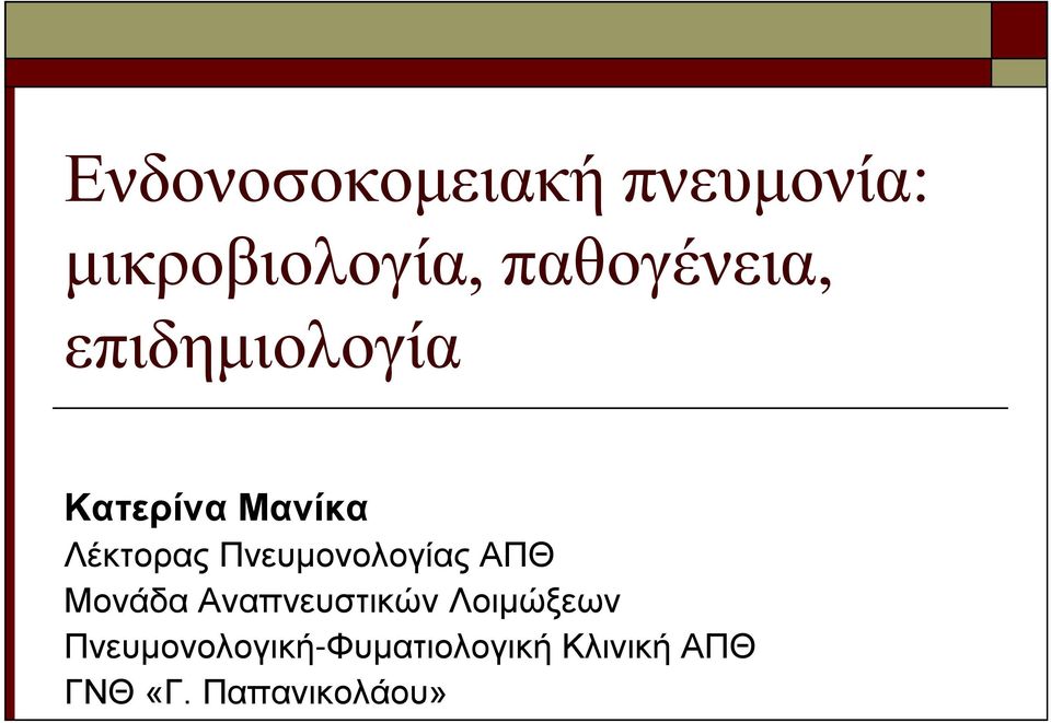 Πνευμονολογίας ΑΠΘ Μονάδα Αναπνευστικών Λοιμώξεων