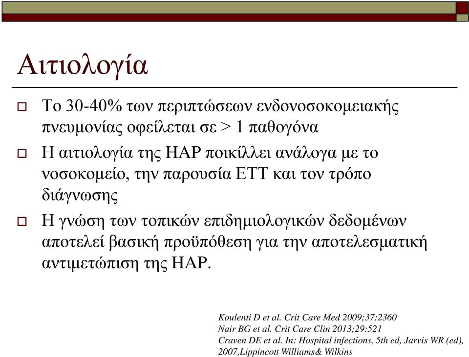 βασική προϋπόθεση για την αποτελεσματική αντιμετώπιση της HAP. Koulenti D et al. Crit Care Med 2009;37:2360 Nair BG et al.