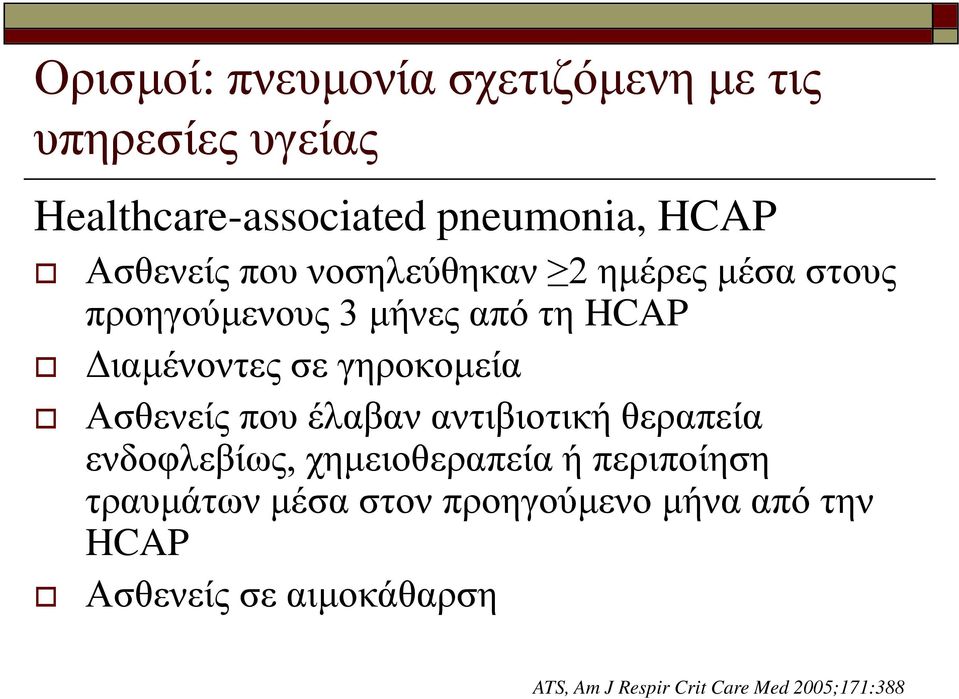 γηροκομεία Ασθενείς που έλαβαν αντιβιοτική θεραπεία ενδοφλεβίως, χημειοθεραπεία ή περιποίηση