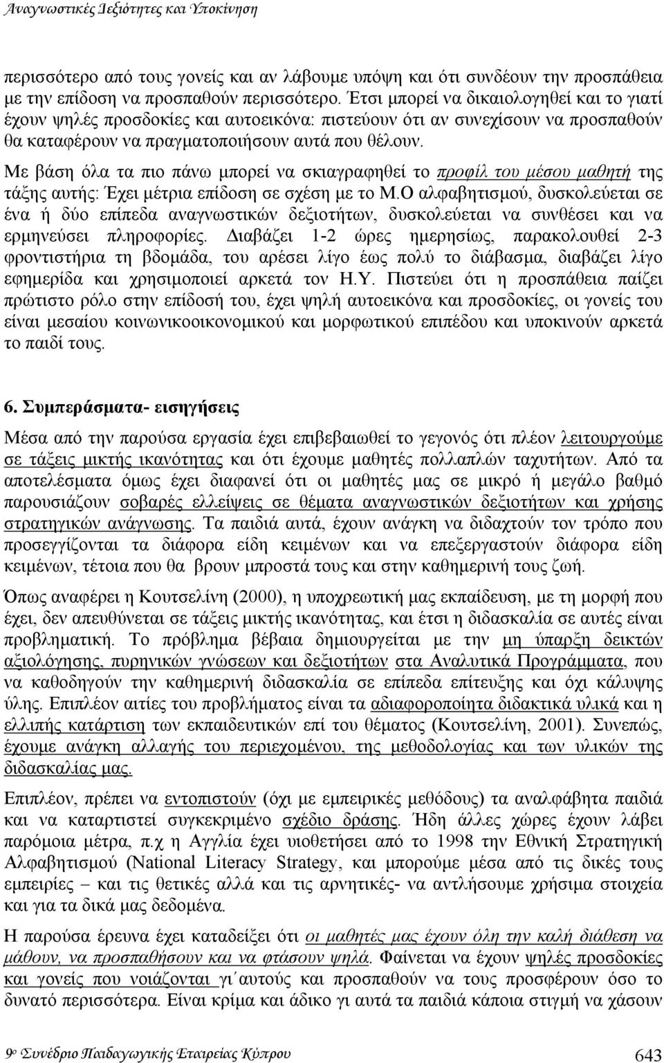 Με βάση όλα τα πιο πάνω µπορεί να σκιαγραφηθεί το προφίλ του µέσου µαθητή της τάξης αυτής: Έχει µέτρια επίδοση σε σχέση µε το Μ.