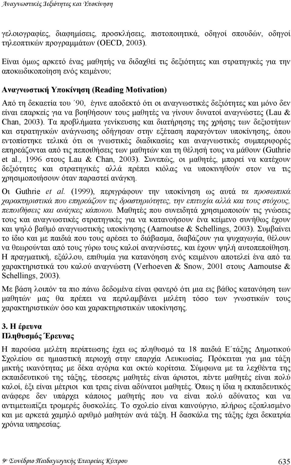 οι αναγνωστικές δεξιότητες και µόνο δεν είναι επαρκείς για να βοηθήσουν τους µαθητές να γίνουν δυνατοί αναγνώστες (Lau & Chan, 2003).