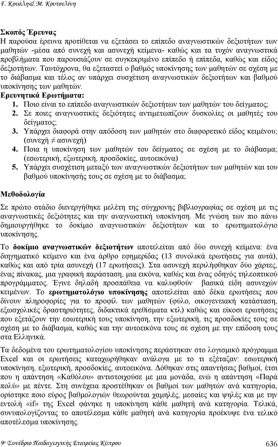 παρουσιάζουν σε συγκεκριµένο επίπεδο ή επίπεδα, καθώς και είδος δεξιοτήτων.