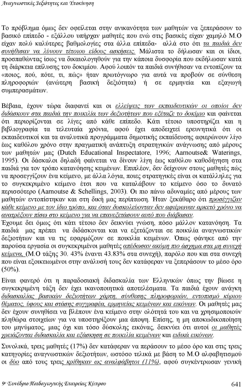 Μάλιστα το δήλωσαν και οι ίδιοι, προσπαθώντας ίσως να δικαιολογηθούν για την κάποια δυσφορία που εκδήλωσαν κατά τη διάρκεια επίλυσης του δοκιµίου.