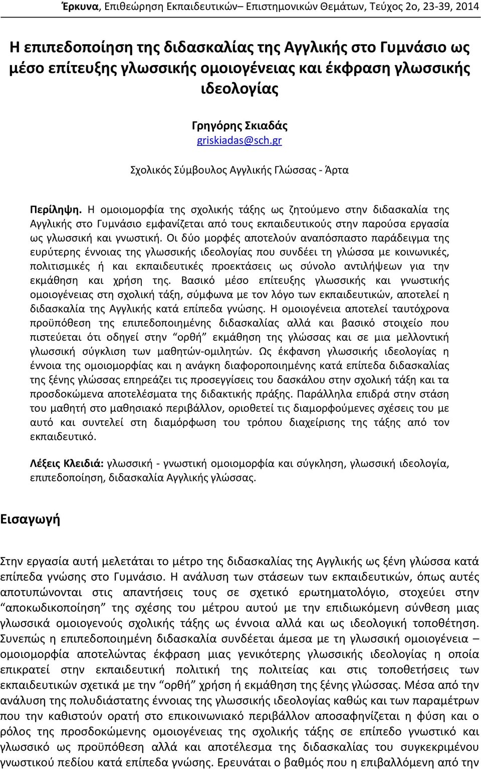 Η ομοιομορφία της σχολικής τάξης ως ζητούμενο στην διδασκαλία της Αγγλικής στο Γυμνάσιο εμφανίζεται από τους εκπαιδευτικούς στην παρούσα εργασία ως γλωσσική και γνωστική.