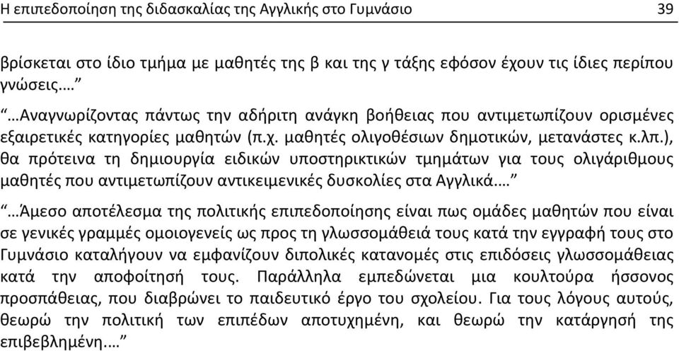 ), θα πρότεινα τη δημιουργία ειδικών υποστηρικτικών τμημάτων για τους ολιγάριθμους μαθητές που αντιμετωπίζουν αντικειμενικές δυσκολίες στα Αγγλικά.