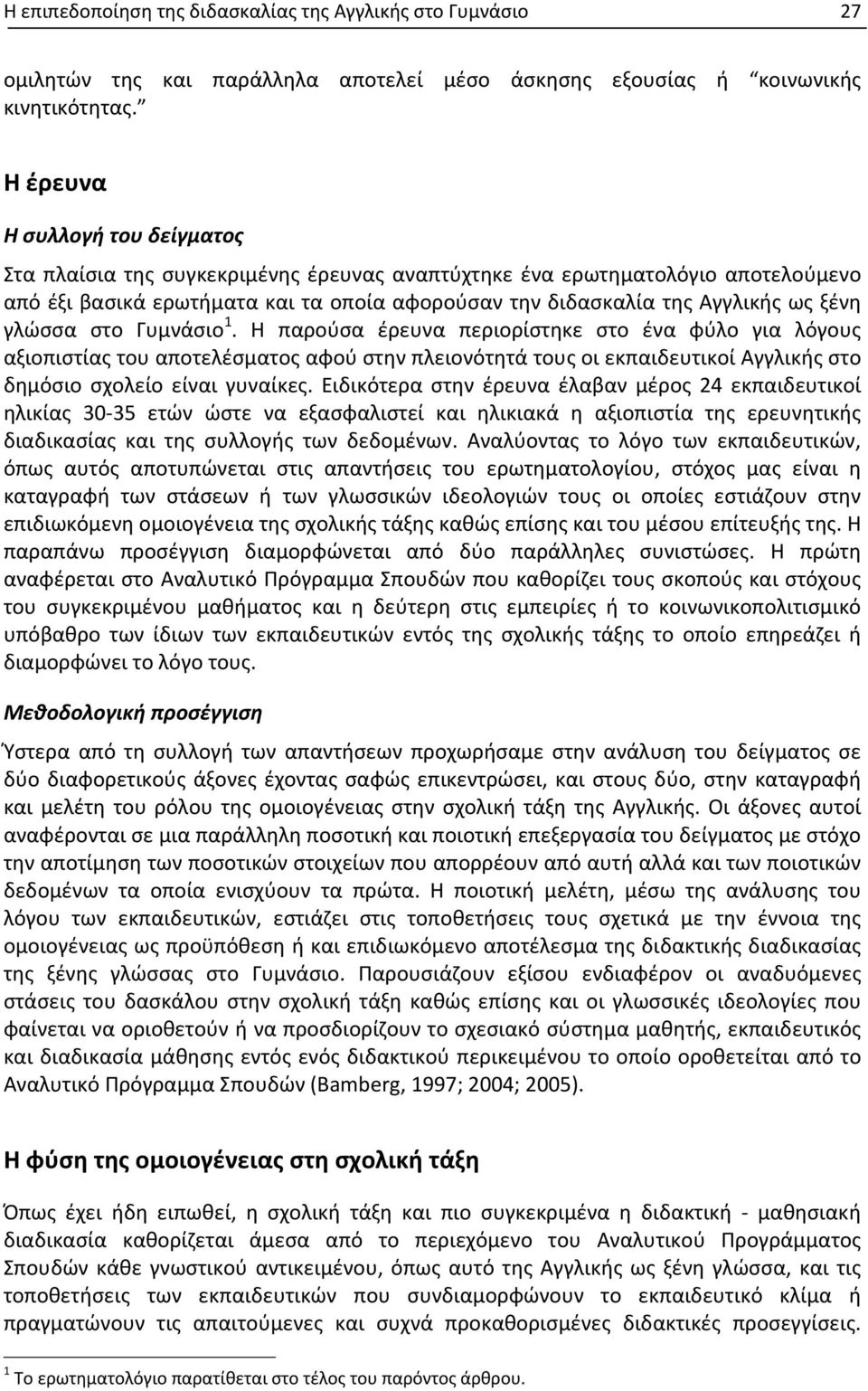 την διδασκαλία της Αγγλικής ως ξένη γλώσσα στο Γυμνάσιο 1.