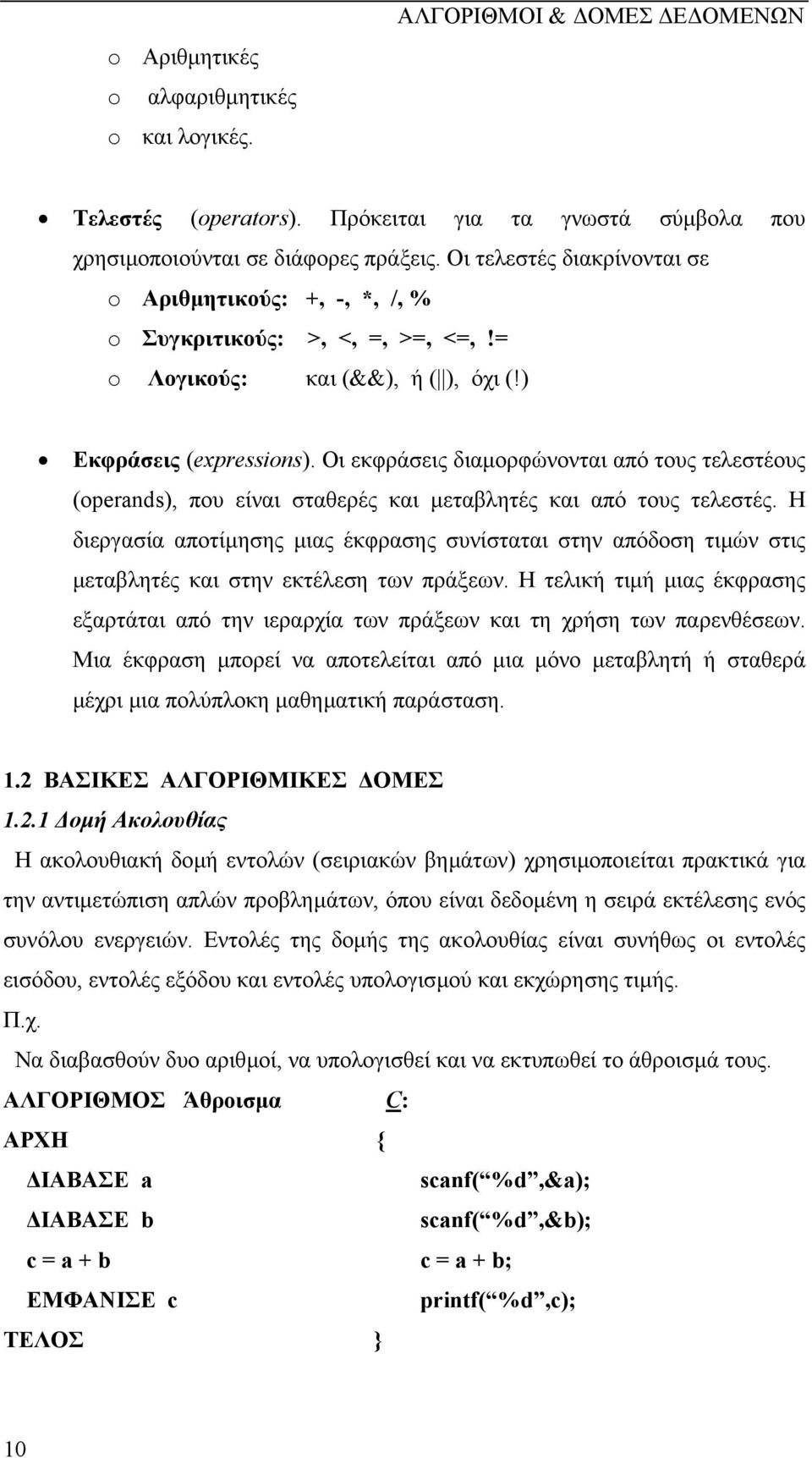 Οι εκφράσεις διαµορφώνονται από τους τελεστέους (operands), που είναι σταθερές και µεταβλητές και από τους τελεστές.