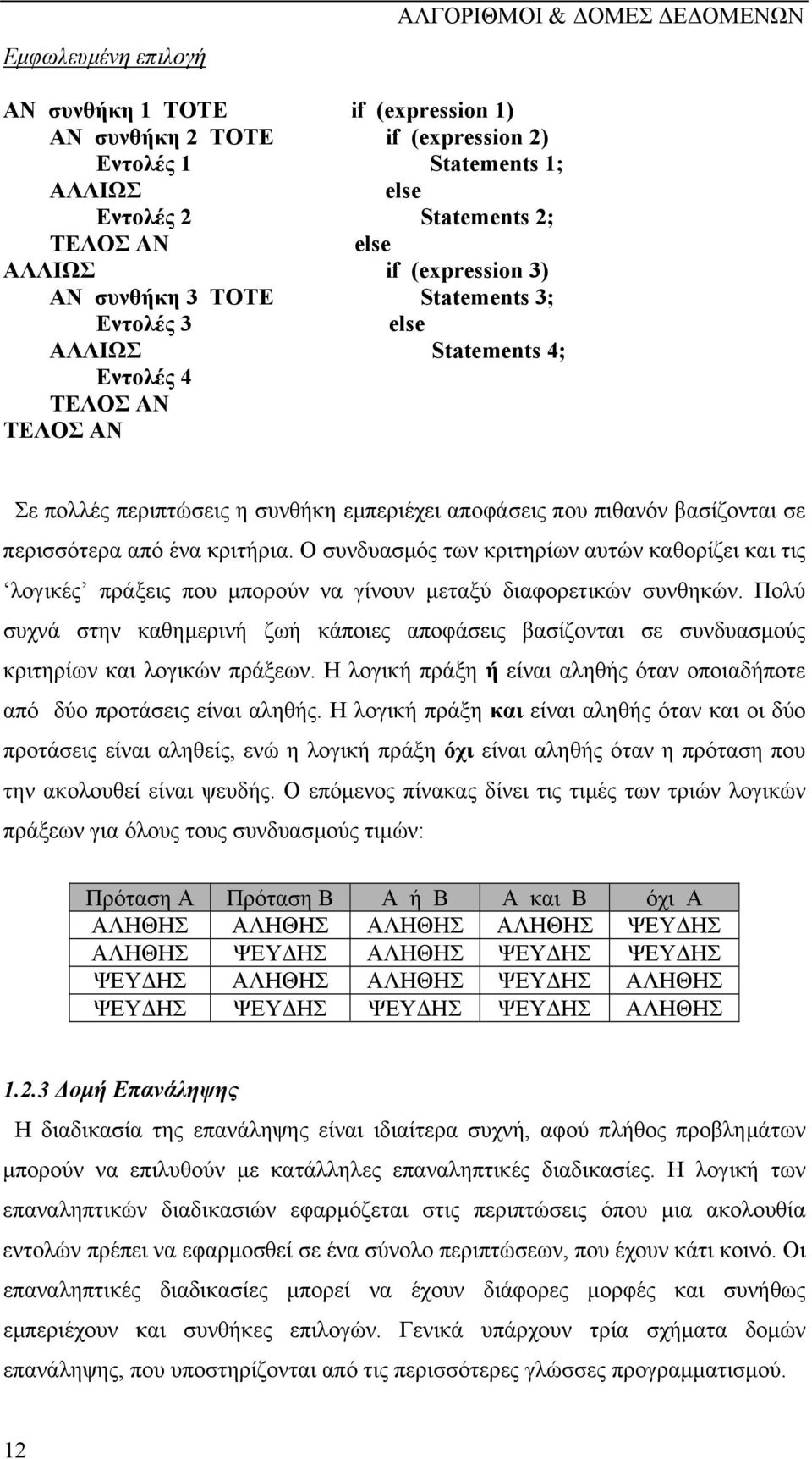 περισσότερα από ένα κριτήρια. Ο συνδυασµός των κριτηρίων αυτών καθορίζει και τις λογικές πράξεις που µπορούν να γίνουν µεταξύ διαφορετικών συνθηκών.