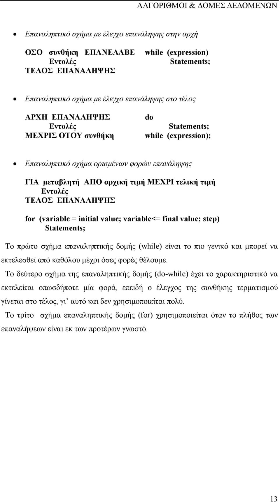 initial value; variable<= final value; step) Statements; Το πρώτο σχήµα επαναληπτικής δοµής (while) είναι το πιο γενικό και µπορεί να εκτελεσθεί από καθόλου µέχρι όσες φορές θέλουµε.