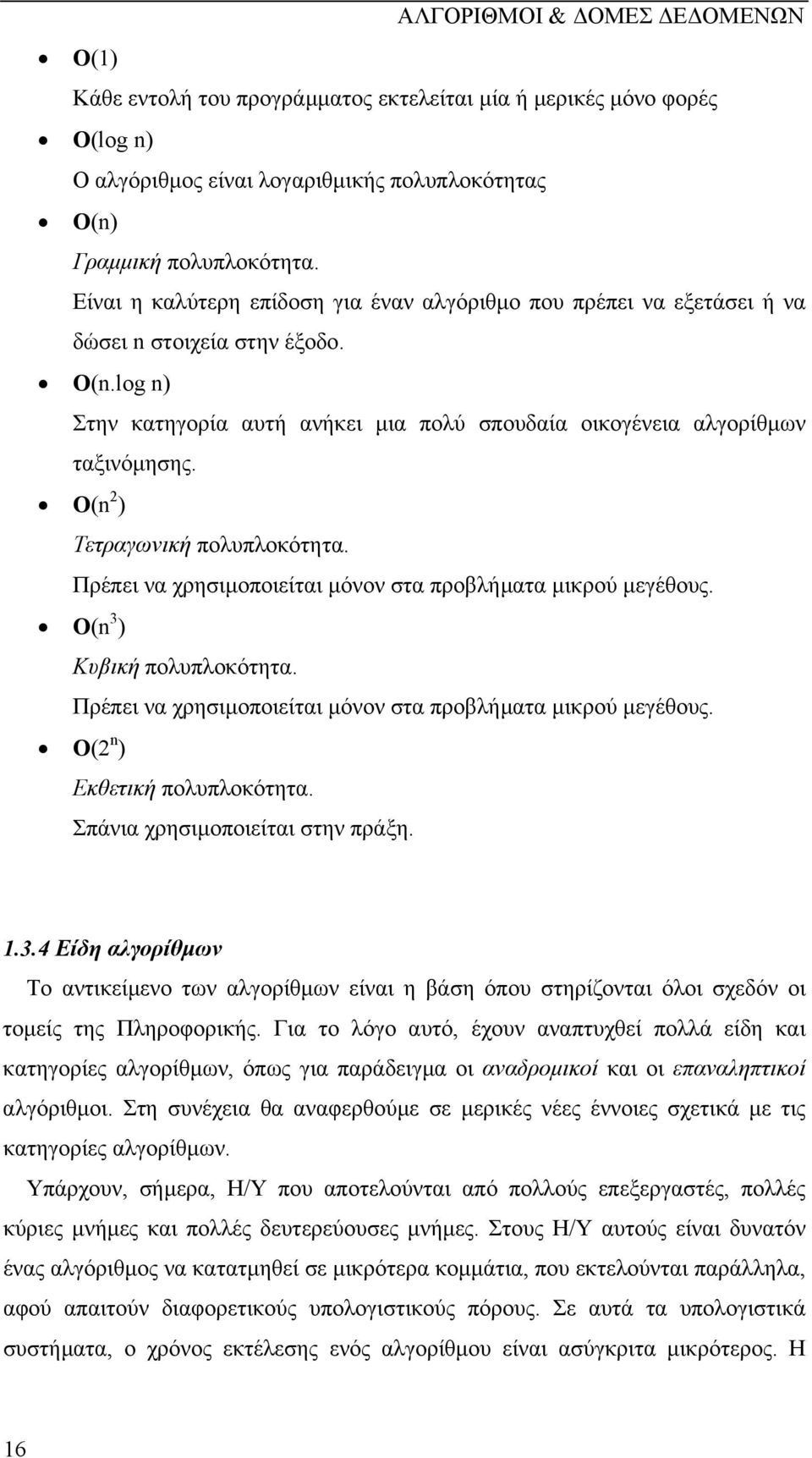 Ο(n 2 ) Τετραγωνική πολυπλοκότητα. Πρέπει να χρησιµοποιείται µόνον στα προβλήµατα µικρού µεγέθους. Ο(n 3 ) Κυβική πολυπλοκότητα. Πρέπει να χρησιµοποιείται µόνον στα προβλήµατα µικρού µεγέθους. Ο(2 n ) Εκθετική πολυπλοκότητα.