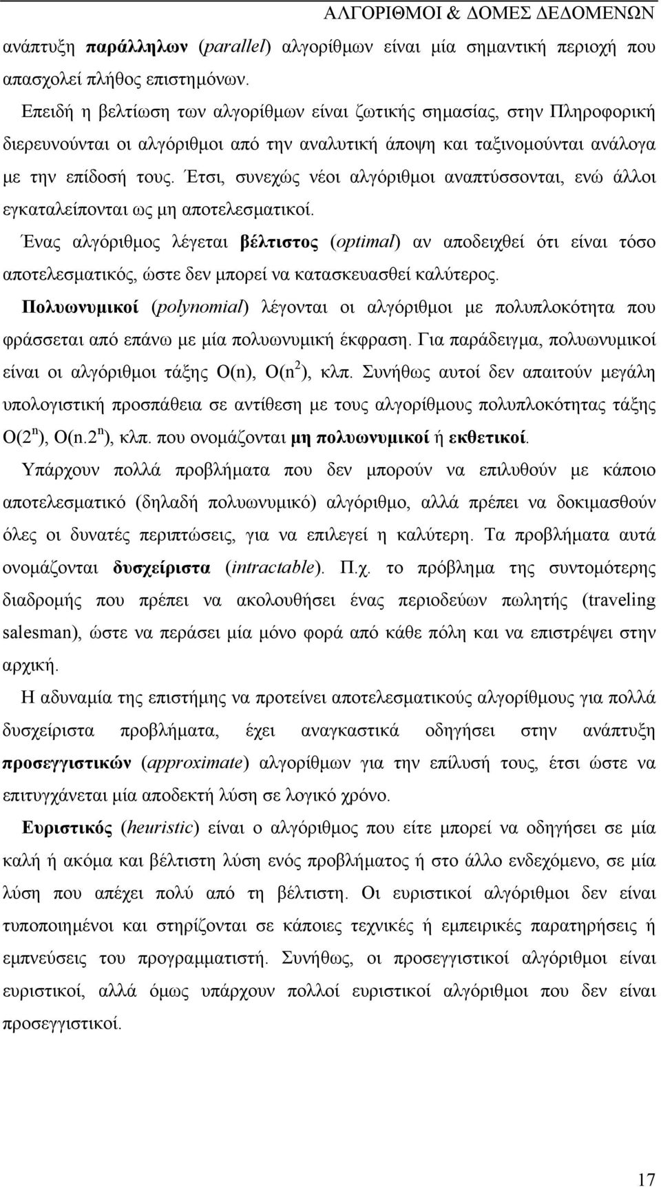 Έτσι, συνεχώς νέοι αλγόριθµοι αναπτύσσονται, ενώ άλλοι εγκαταλείπονται ως µη αποτελεσµατικοί.