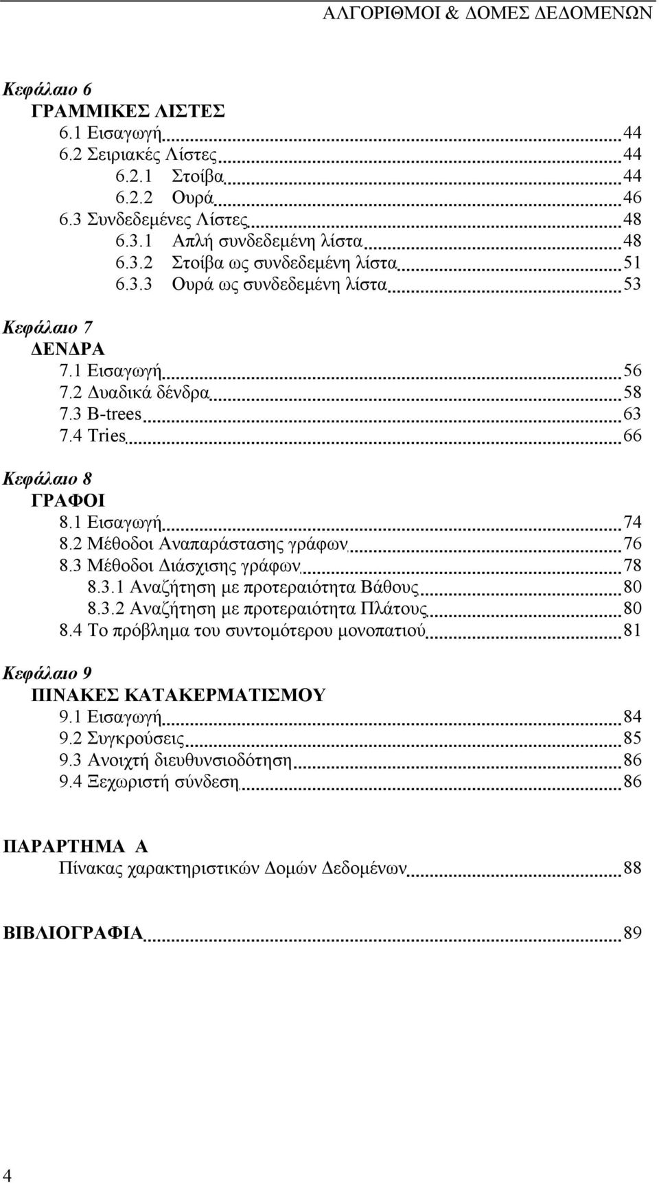 2 Μέθοδοι Αναπαράστασης γράφων 76 8.3 Μέθοδοι ιάσχισης γράφων 78 8.3.1 Αναζήτηση µε προτεραιότητα Βάθους 80 8.3.2 Αναζήτηση µε προτεραιότητα Πλάτους 80 8.