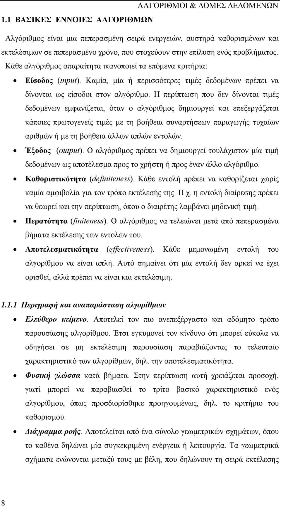 Η περίπτωση που δεν δίνονται τιµές δεδοµένων εµφανίζεται, όταν ο αλγόριθµος δηµιουργεί και επεξεργάζεται κάποιες πρωτογενείς τιµές µε τη βοήθεια συναρτήσεων παραγωγής τυχαίων αριθµών ή µε τη βοήθεια