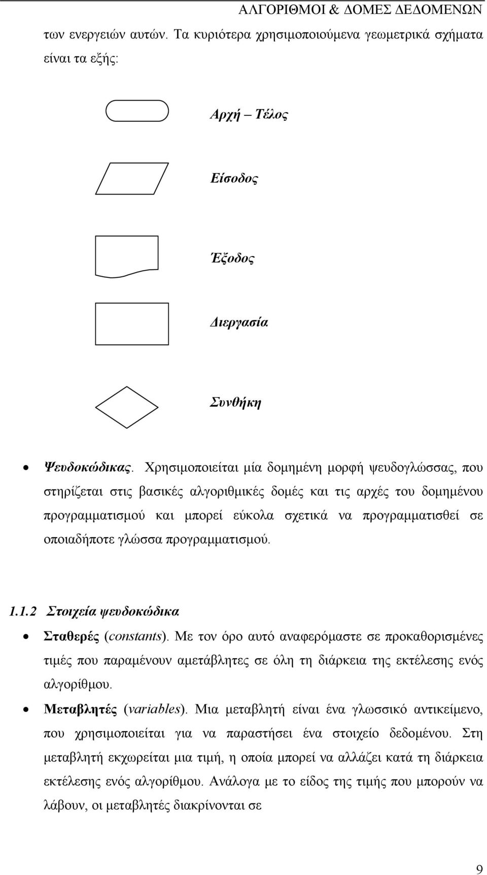 γλώσσα προγραµµατισµού. 1.1.2 Στοιχεία ψευδοκώδικα Σταθερές (constants).