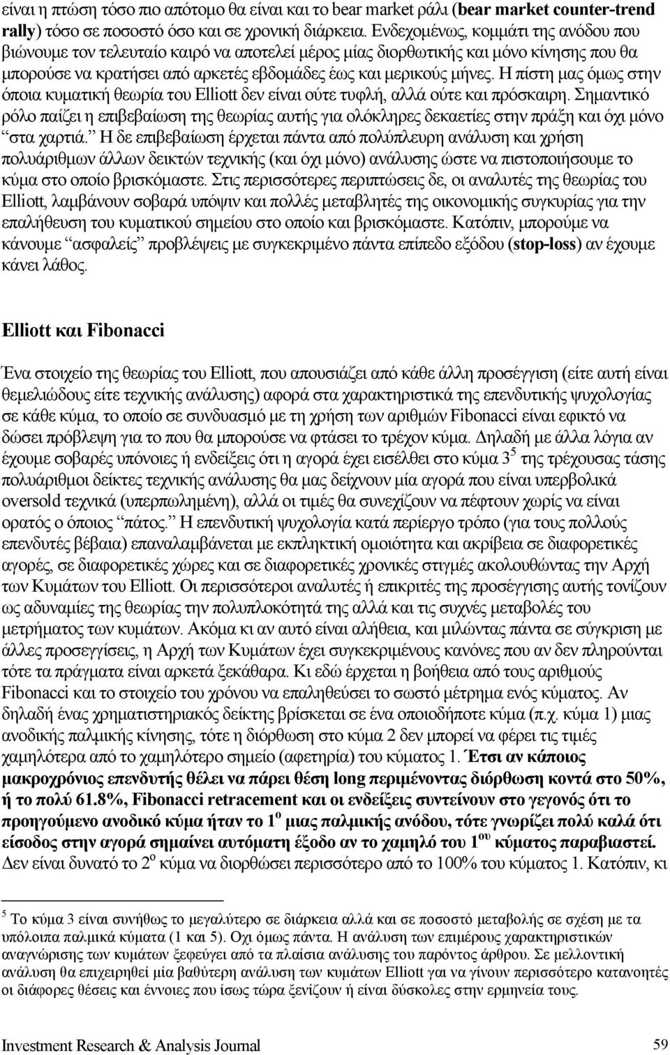 Η πίστη μας όμως στην όποια κυματική θεωρία του Elliott δεν είναι ούτε τυφλή, αλλά ούτε και πρόσκαιρη.