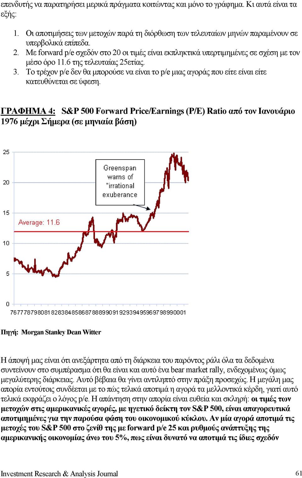 Τo τρέχον p/e δεν θα μπορούσε να είναι το p/e μιας αγοράς που είτε είναι είτε κατευθύνεται σε ύφεση.