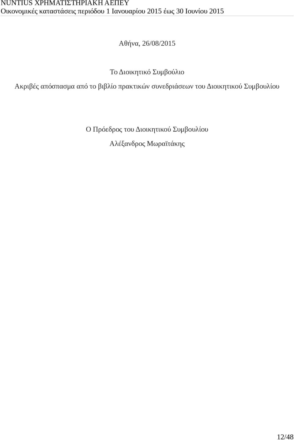 συνεδριάσεων του Διοικητικού Συμβουλίου Ο