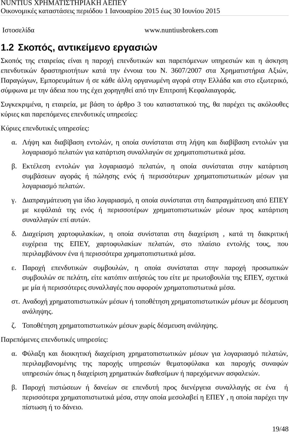 3607/2007 στα Χρηματιστήρια Αξιών, Παραγώγων, Εμπορευμάτων ή σε κάθε άλλη οργανωμένη αγορά στην Ελλάδα και στο εξωτερικό, σύμφωνα με την άδεια που της έχει χορηγηθεί από την Επιτροπή Κεφαλαιαγοράς.