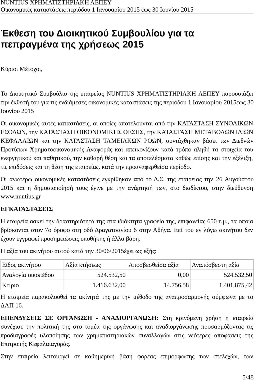 την ΚΑΤΑΣΤΑΣΗ ΜΕΤΑΒΟΛΩΝ ΙΔΙΩΝ ΚΕΦΑΛΑΙΩΝ και την ΚΑΤΑΣΤΑΣΗ ΤΑΜΕΙΑΚΩΝ ΡΟΩΝ, συντάχθηκαν βάσει των Διεθνών Προτύπων Χρηματοοικονομικής Αναφοράς και απεικονίζουν κατά τρόπο αληθή τα στοιχεία του