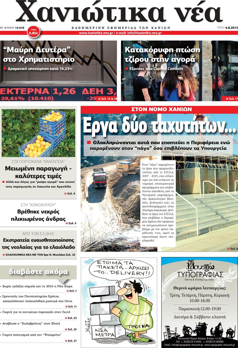 .. Ολοκληρώνονται αυτά που εποπτεύει η Περιφέρεια ενώ παραμένουν στον πάγο όσα επιβλέπουν τα Υπουργεία ΣΤΑ ΠΟΡΤΟΚΑΛΙΑ ΒΑΛΕΝΤΣΙΑ Μειωμένη παραγωγή καλύτερες τιμές Αλλά και λόγος για μαύρη αγορά που