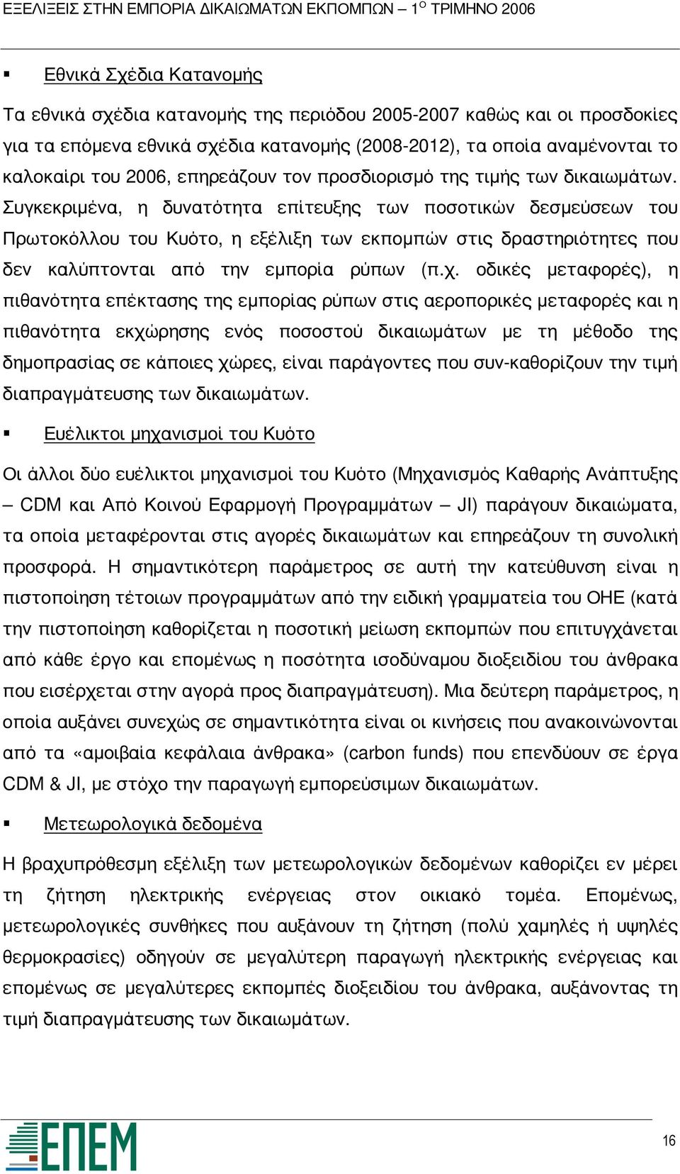 Συγκεκριμένα, η δυνατότητα επίτευξης των ποσοτικών δεσμεύσεων του Πρωτοκόλλου του Κυότο, η εξέλιξη των εκπομπών στις δραστηριότητες που δεν καλύπτονται από την εμπορία ρύπων (π.χ.