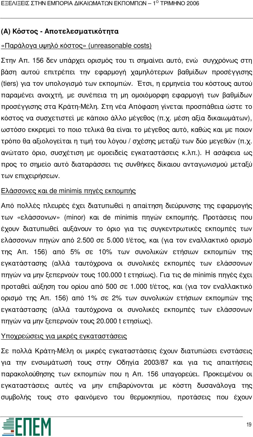 Έτσι, η ερμηνεία του κόστους αυτού παραμένει ανοιχτή, με συνέπεια τη μη ομοιόμορφη εφαρμογή των βαθμίδων προσέγγισης στα Κράτη-Μέλη.