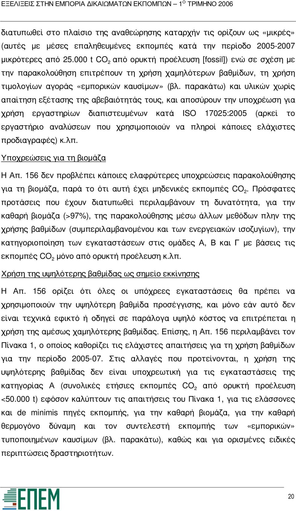 παρακάτω) και υλικών χωρίς απαίτηση εξέτασης της αβεβαιότητάς τους, και αποσύρουν την υποχρέωση για χρήση εργαστηρίων διαπιστευμένων κατά ISO 17025:2005 (αρκεί το εργαστήριο αναλύσεων που