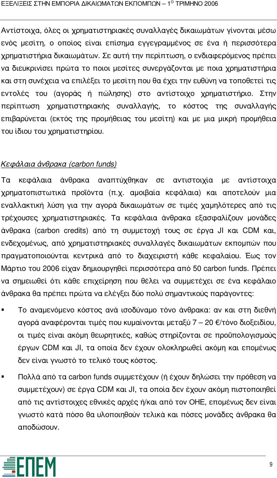 τις εντολές του (αγοράς ή πώλησης) στο αντίστοιχο χρηματιστήριο.