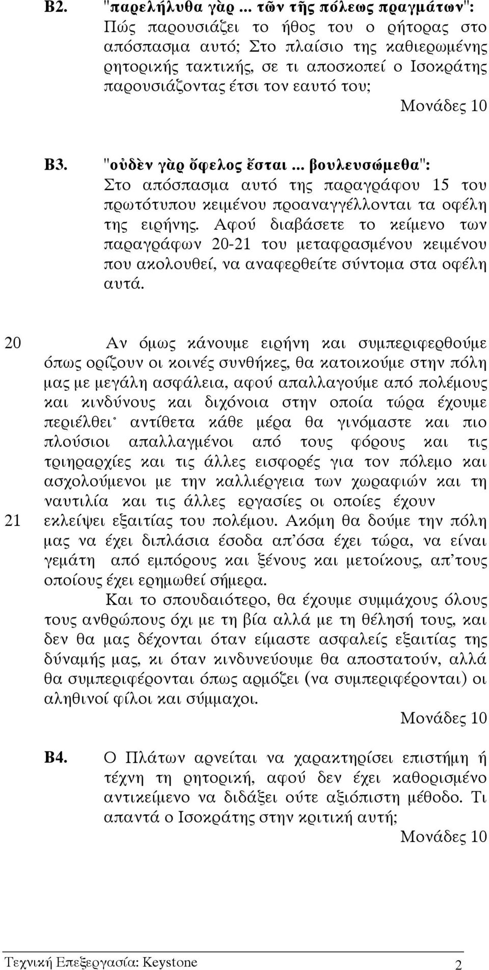 "ο δ ν γ ρ φελος σται... βουλευσ µεθα": Στο απ σπασµα αυτ της παραγρ φου 15 του πρωτ τυπου κειµ νου προαναγγ λλονται τα οφ λη της ειρ νης.