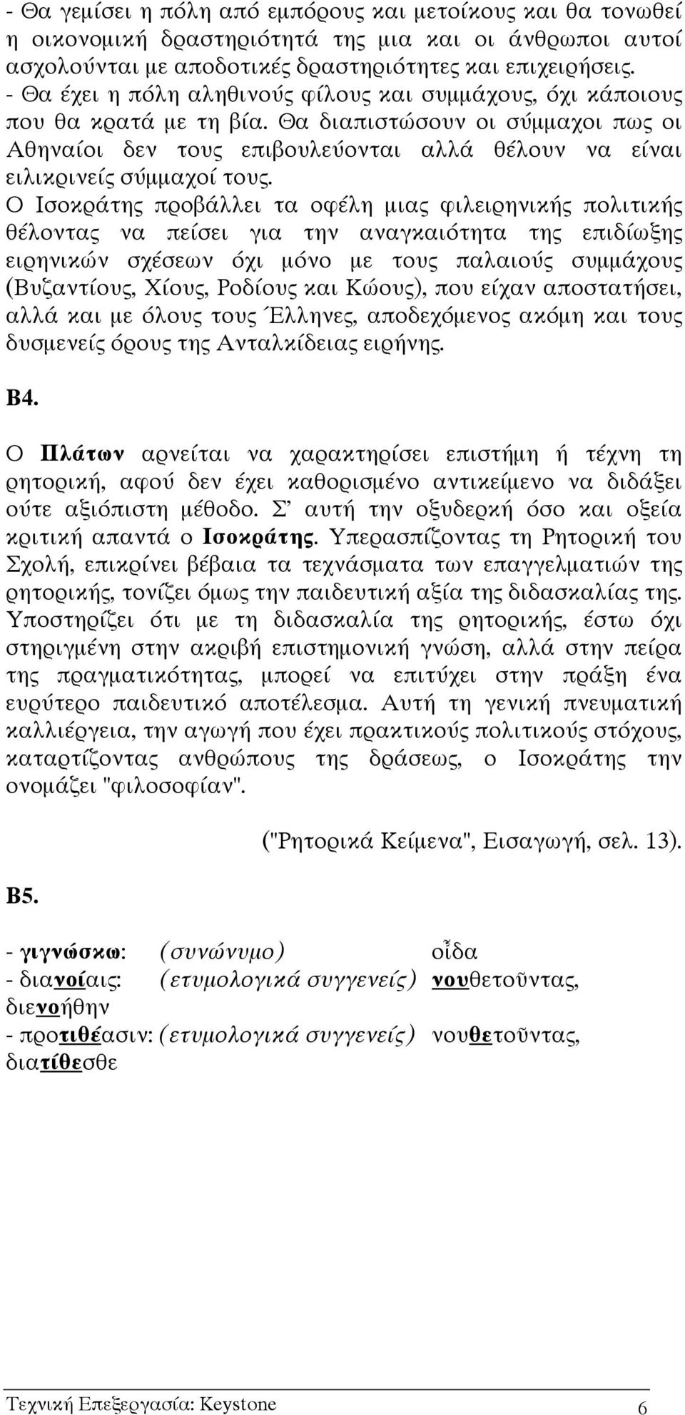 Θα διαπιστώσουν οι σύµµαχοι πως οι Αθηναίοι δεν τους επιβουλεύονται αλλά θέλουν να είναι ειλικρινείς σύµµαχοί τους.