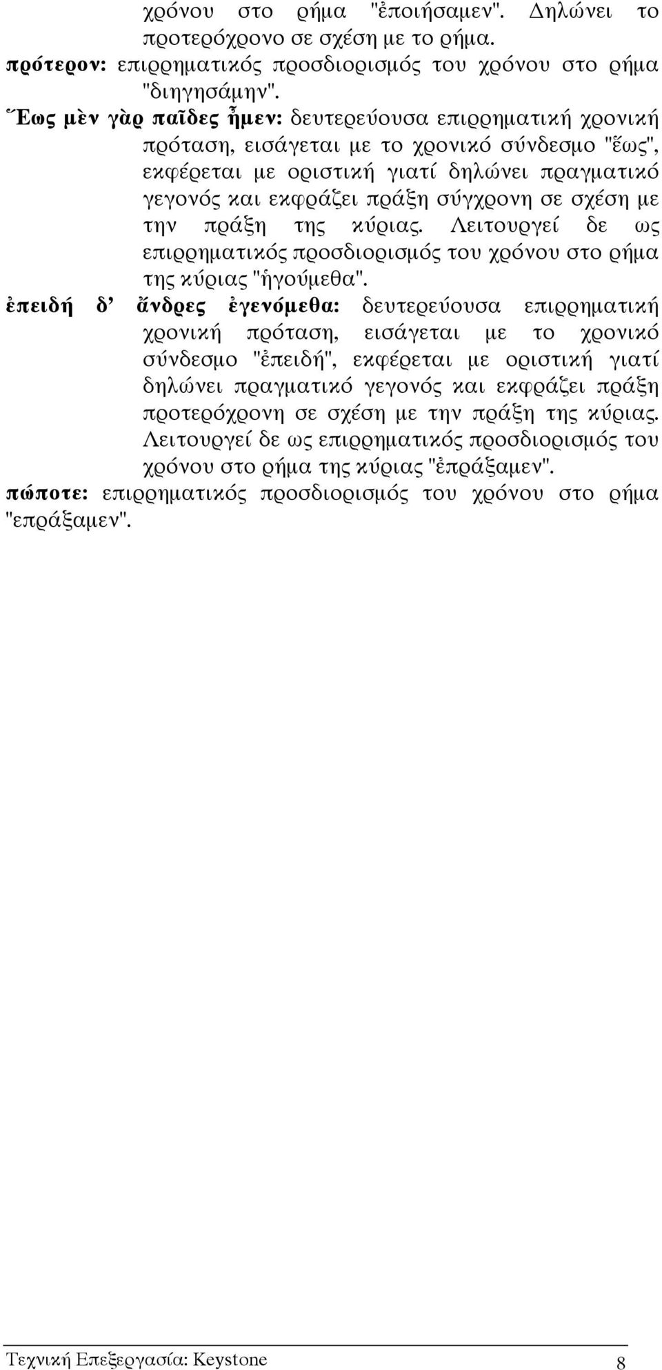 µε την πράξη της κύριας. Λειτουργεί δε ως επιρρηµατικός προσδιορισµός του χρόνου στο ρήµα της κύριας " γούµεθα".