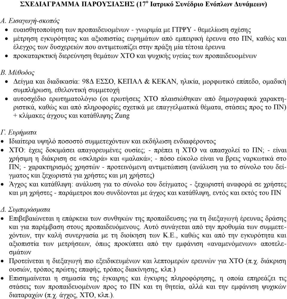 που αντιμετωπίζει στην πράξη μία τέτοια έρευνα προκαταρκτική διερεύνηση θεμάτων ΧΤΟ και ψυχικής υγείας των προπαιδευομένων Β.