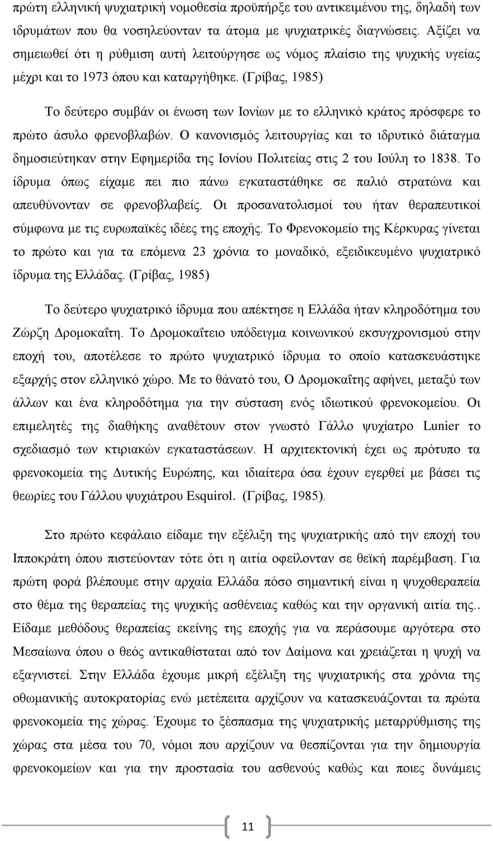 (Γρίβας, 1985) Το δεύτερο συμβάν οι ένωση των Ιονίων με το ελληνικό κράτος πρόσφερε το πρώτο άσυλο φρενοβλαβών.