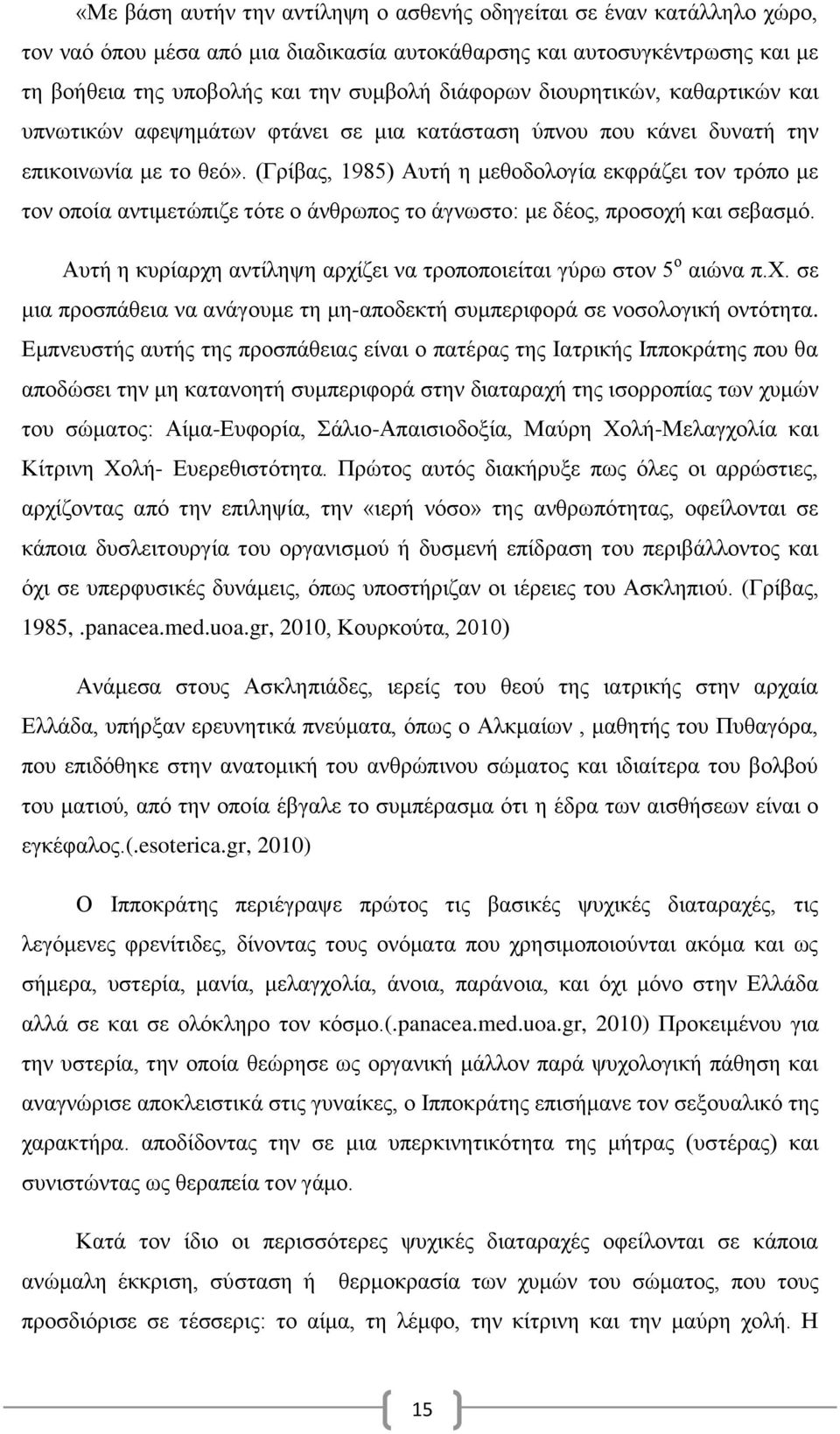 (Γρίβας, 1985) Αυτή η μεθοδολογία εκφράζει τον τρόπο με τον οποία αντιμετώπιζε τότε ο άνθρωπος το άγνωστο: με δέος, προσοχή και σεβασμό.