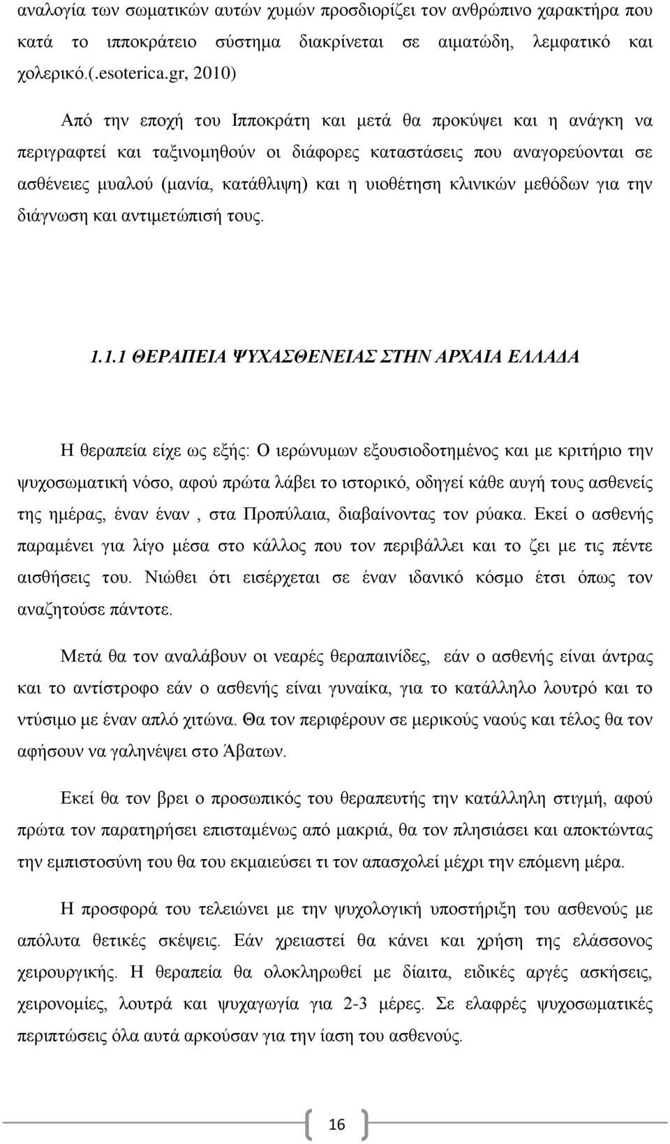 υιοθέτηση κλινικών μεθόδων για την διάγνωση και αντιμετώπισή τους. 1.