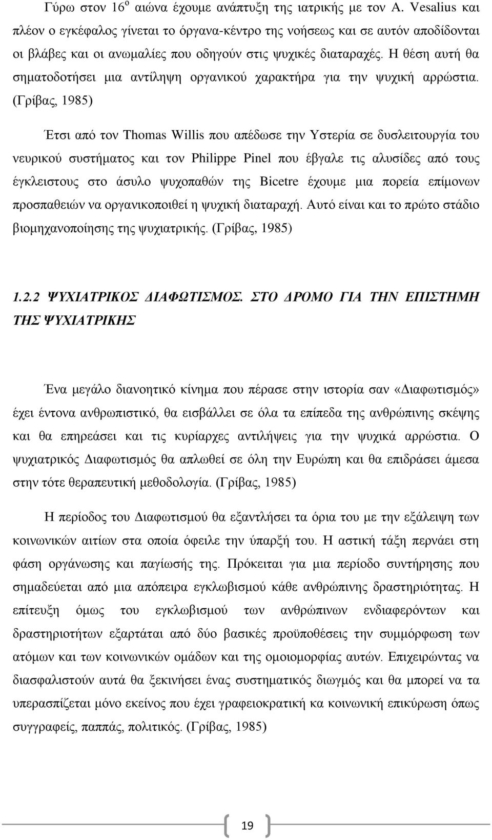 Η θέση αυτή θα σηματοδοτήσει μια αντίληψη οργανικού χαρακτήρα για την ψυχική αρρώστια.