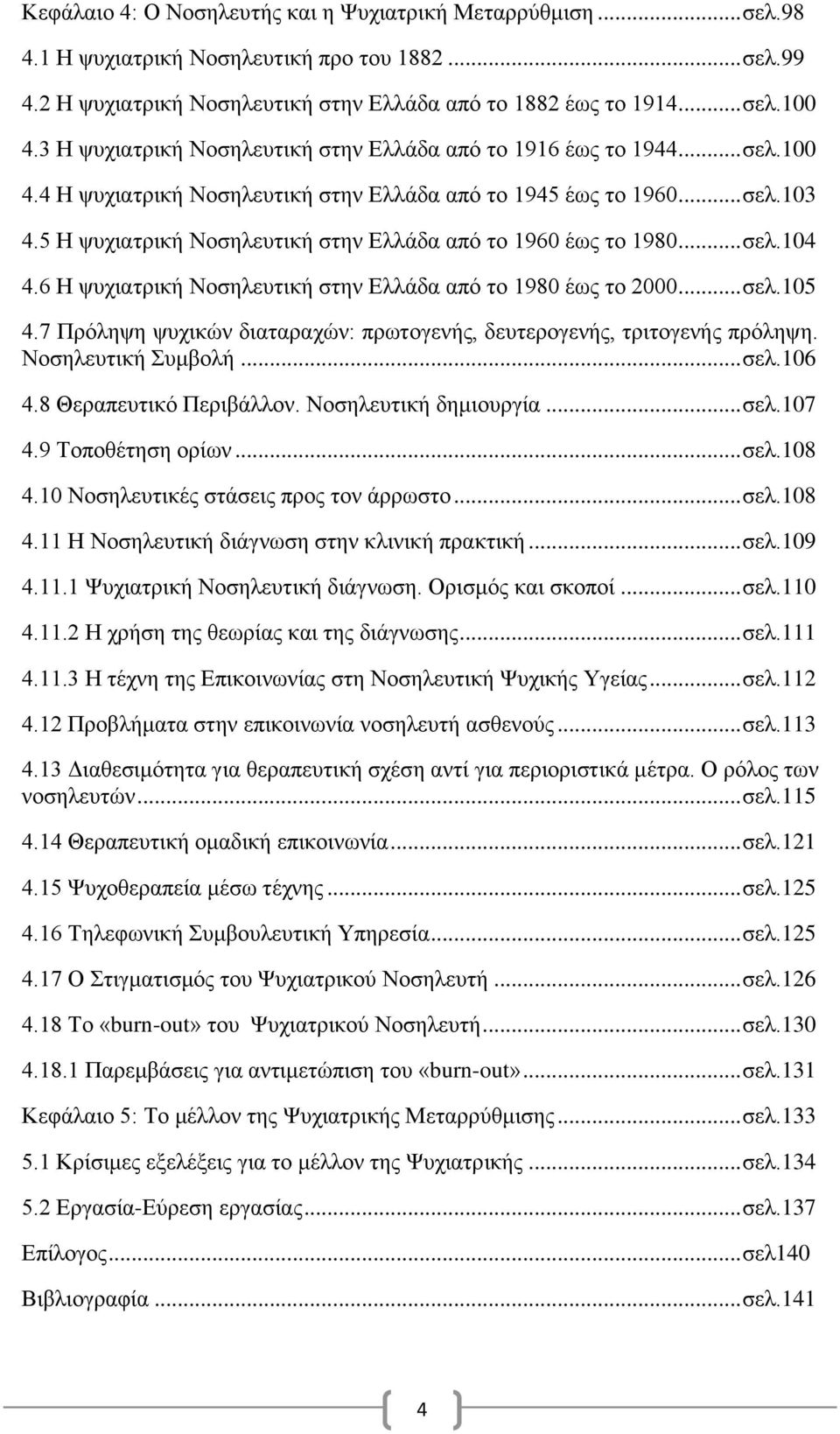 5 Η ψυχιατρική Νοσηλευτική στην Ελλάδα από το 1960 έως το 1980... σελ.104 4.6 Η ψυχιατρική Νοσηλευτική στην Ελλάδα από το 1980 έως το 2000... σελ.105 4.