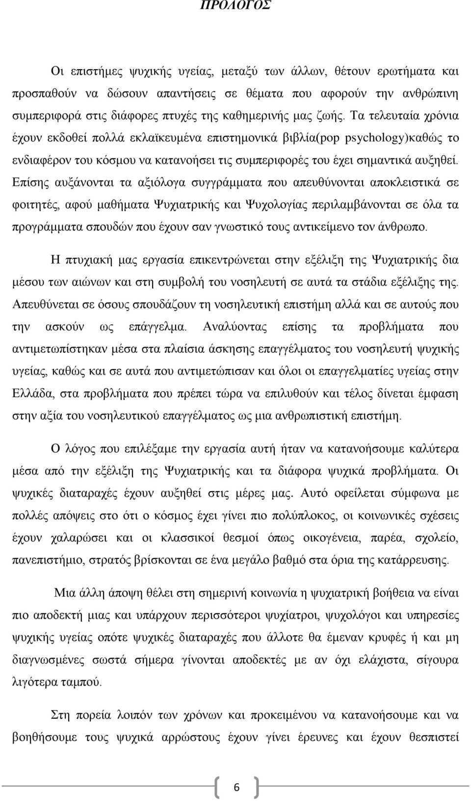 Επίσης αυξάνονται τα αξιόλογα συγγράμματα που απευθύνονται αποκλειστικά σε φοιτητές, αφού μαθήματα Ψυχιατρικής και Ψυχολογίας περιλαμβάνονται σε όλα τα προγράμματα σπουδών που έχουν σαν γνωστικό τους