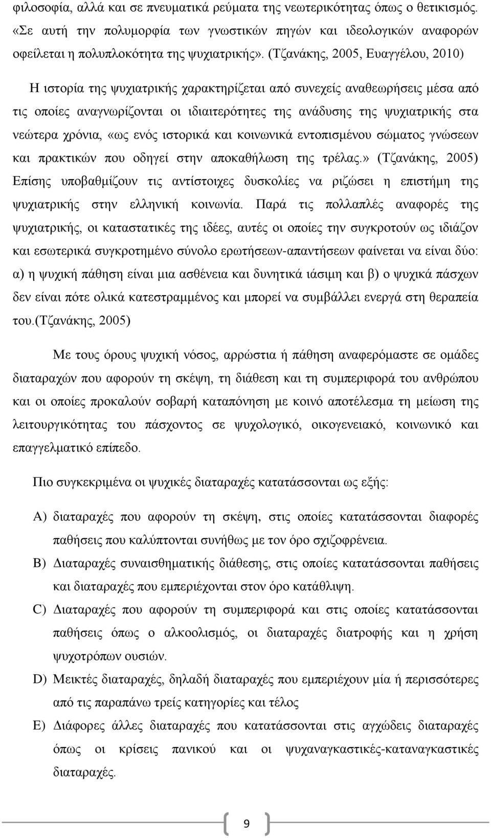 χρόνια, «ως ενός ιστορικά και κοινωνικά εντοπισμένου σώματος γνώσεων και πρακτικών που οδηγεί στην αποκαθήλωση της τρέλας.