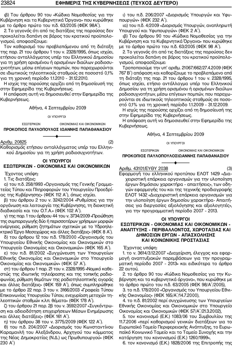 2328/1995, όπως ισχύει, ετήσιου ανταλλάγματος υπέρ του Ελληνικού Δημοσίου για τη χρήση ορισμένου ή ορισμένων διαύλων ραδιοσυ χνοτήτων, μέσω επίγειων πομπών, που παραχωρούνται σε ιδιωτικούς